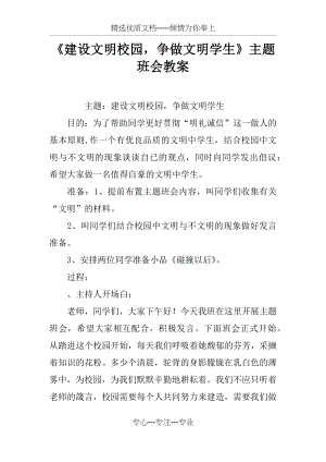 《建设文明校园-争做文明学生》主题班会教案(共4页).docx