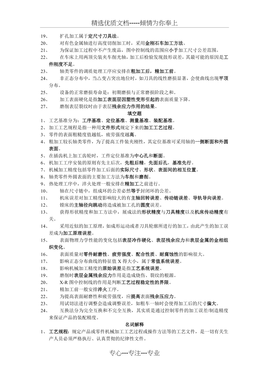 郑州大学机械制造工艺学(下)试卷总结(共4页).doc_第2页