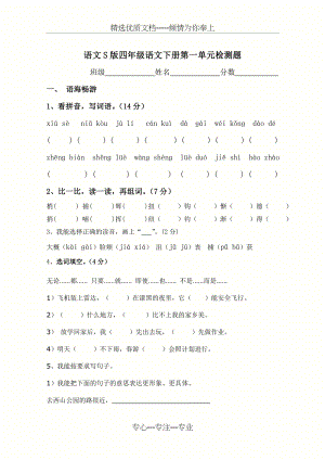 语文S版四年级语文下册第一单元检测题(共5页).doc