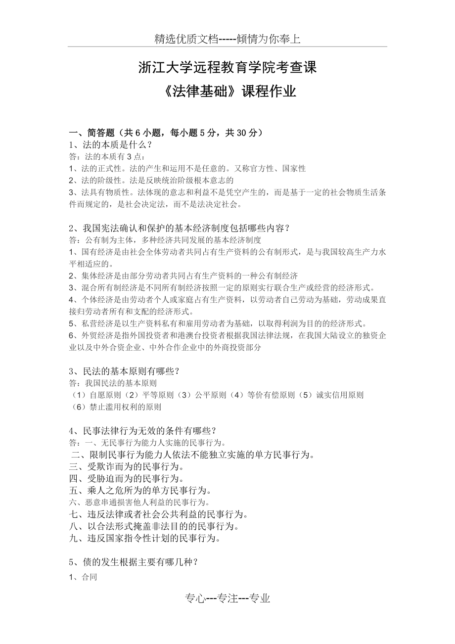 2015年浙江大学远程教育学院法律基础离线作业(共5页).doc_第1页