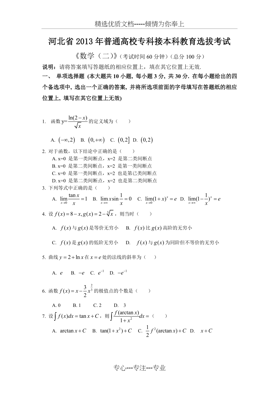 2013年河北专接本数学真题及答案(数二)(共8页).doc_第1页