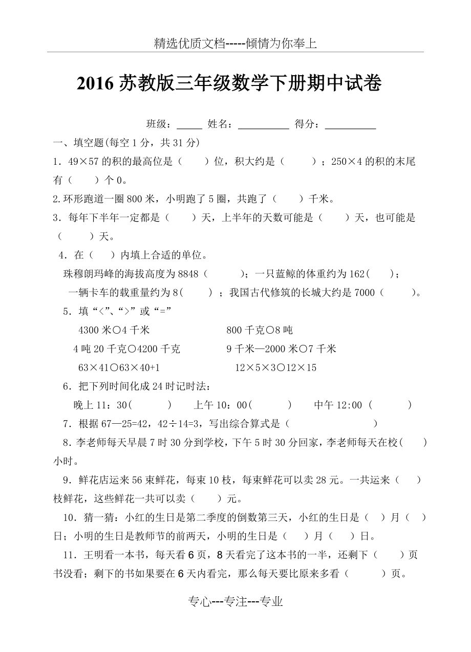 2016苏教版三年级数学下册期中试卷(共5页).doc_第1页