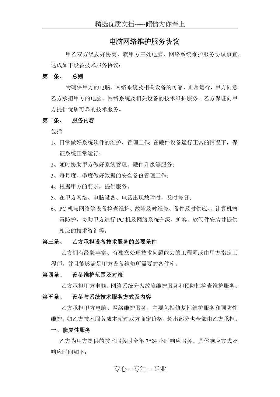 电脑网络维护服务协议(共4页).docx_第1页