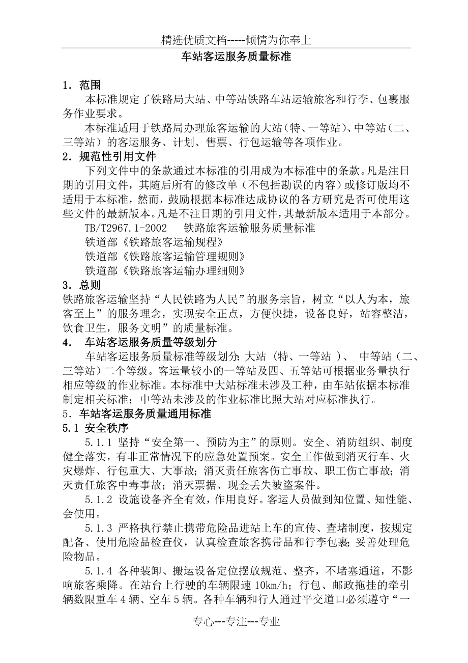 车站客运服务质量标准(共6页).doc_第1页