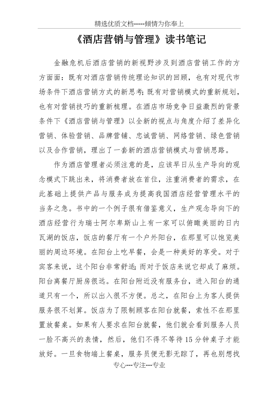 酒店营销管理读书心得(共2页).doc_第1页