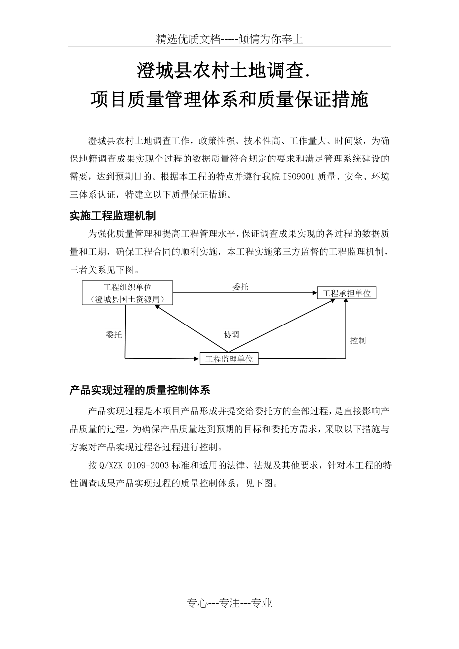 项目质量管理体系和质量保证措施(共9页).doc_第1页