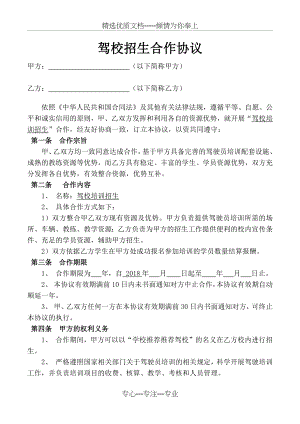 驾校合作协议(学校与驾校)(共3页).docx