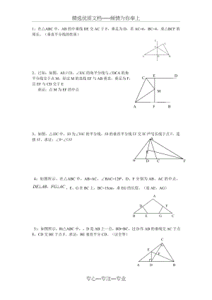 角平分线与垂直平分线培优练习(共2页).doc