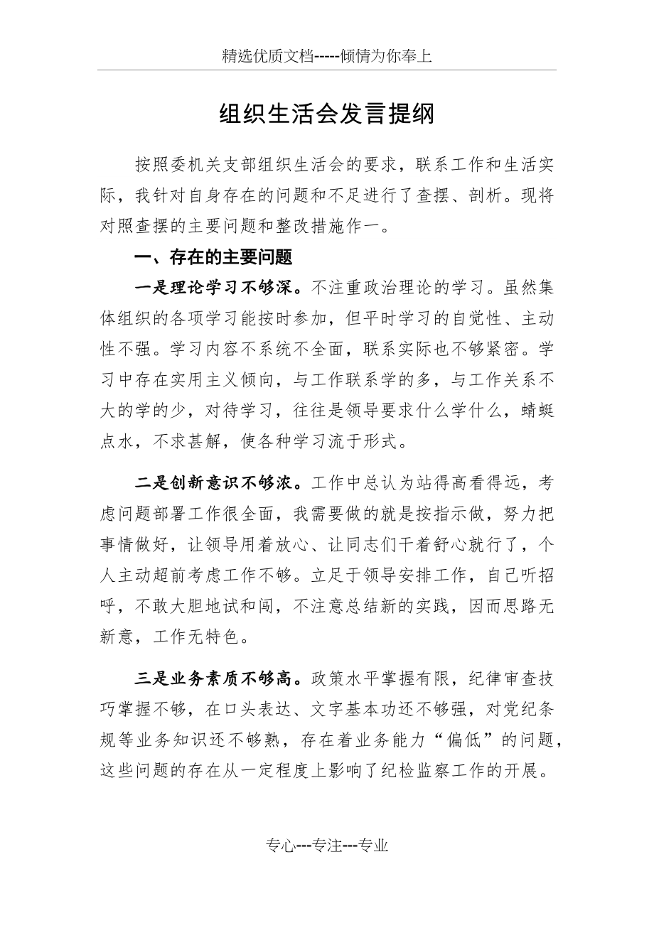 组织生活会发言提纲(共3页).docx_第1页