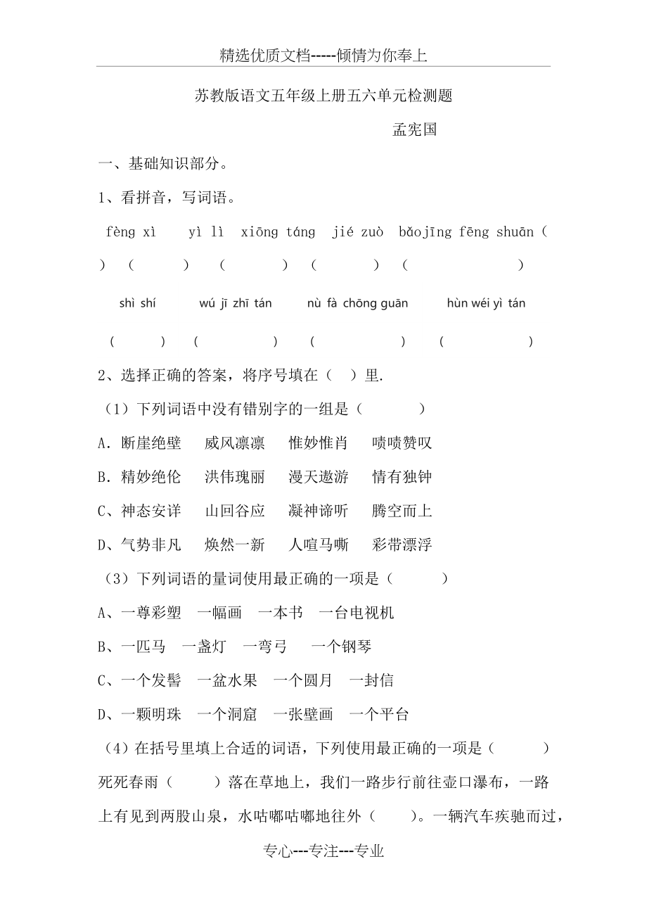 苏教版语文五年级上册第五、六单元检测题(共8页).docx_第1页