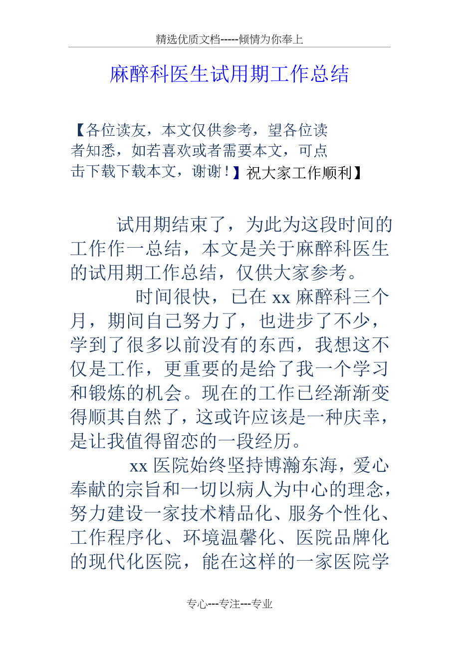 麻醉科医生试用期工作总结(共5页).doc_第1页