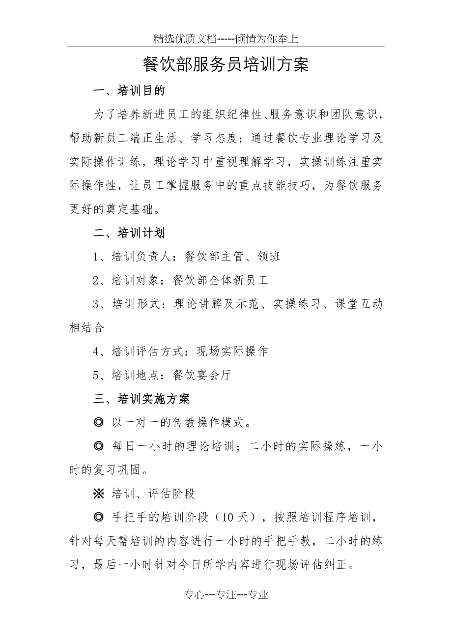 餐饮部服务员培训方案(共3页).doc_第1页