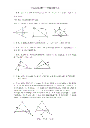 等腰三角形、中垂线、角平分线培优题(共3页).doc