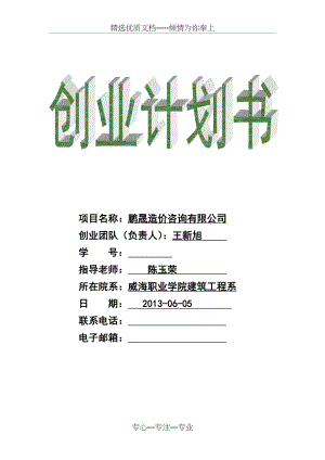 造价咨询公司创业企划书(共13页).doc