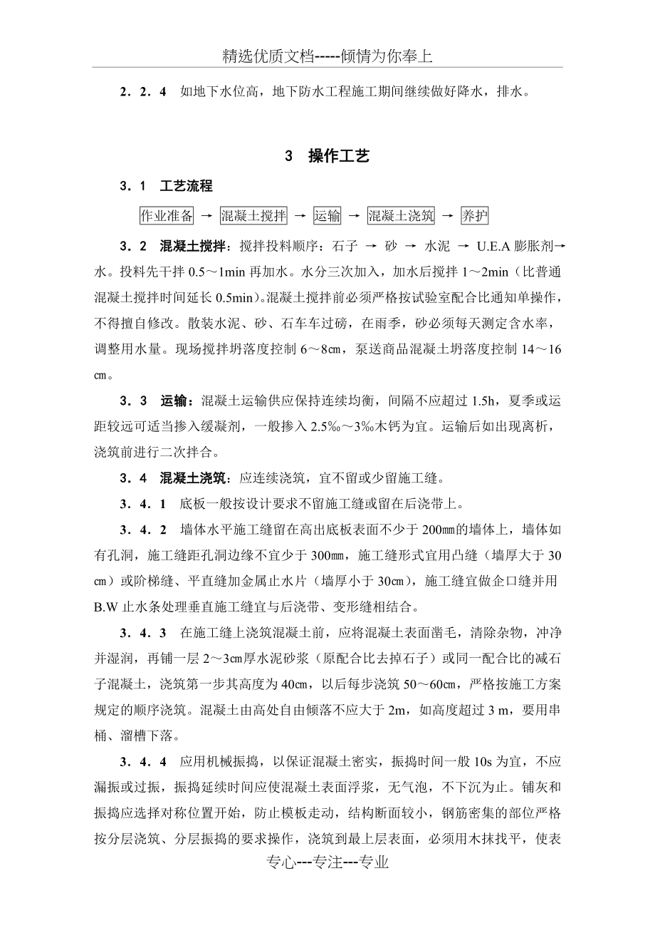 防水混凝土施工工艺标准(共11页).doc_第2页