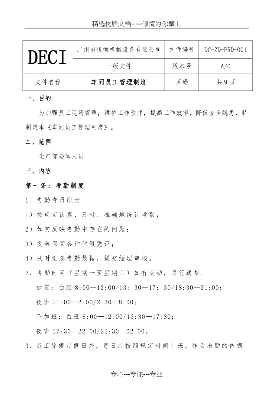 车间员工管理制度(共9页).doc_第1页