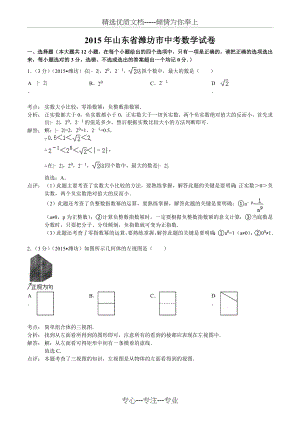 2015年潍坊市初中学业水平考试数学试题(共21页).doc