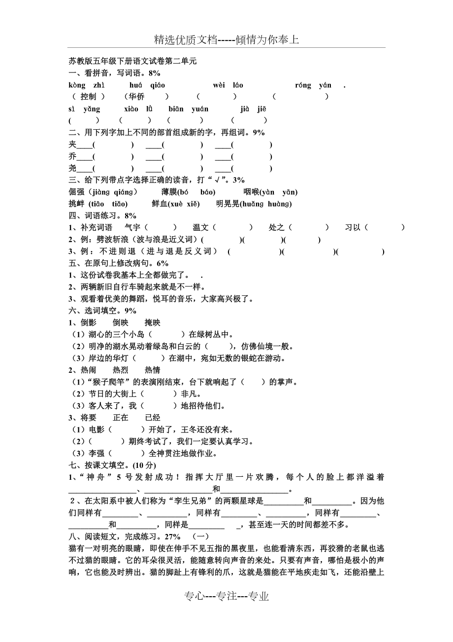 苏教版五年级下册语文试卷第二单元(共2页).doc_第1页