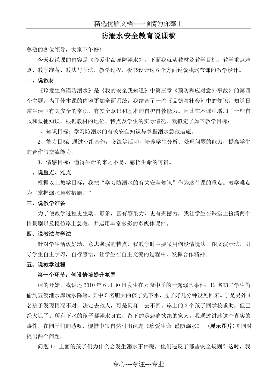 防溺水安全教育说课稿(共2页).doc_第1页