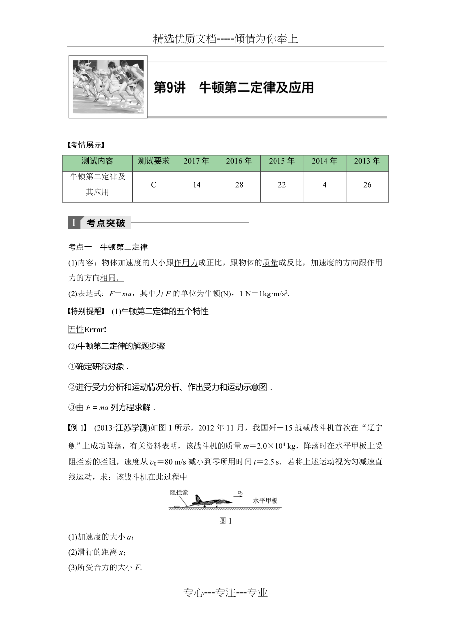 2018年江苏小高考物理《学业水平测试》讲练稿(考点突破-真题演练-强化训练)第9讲-牛顿第二定律及其应用(共12页).doc_第1页