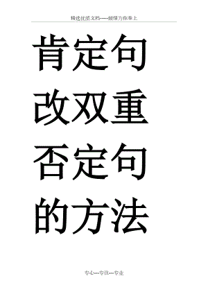 肯定句改双重否定句的方法详解及练习.docx