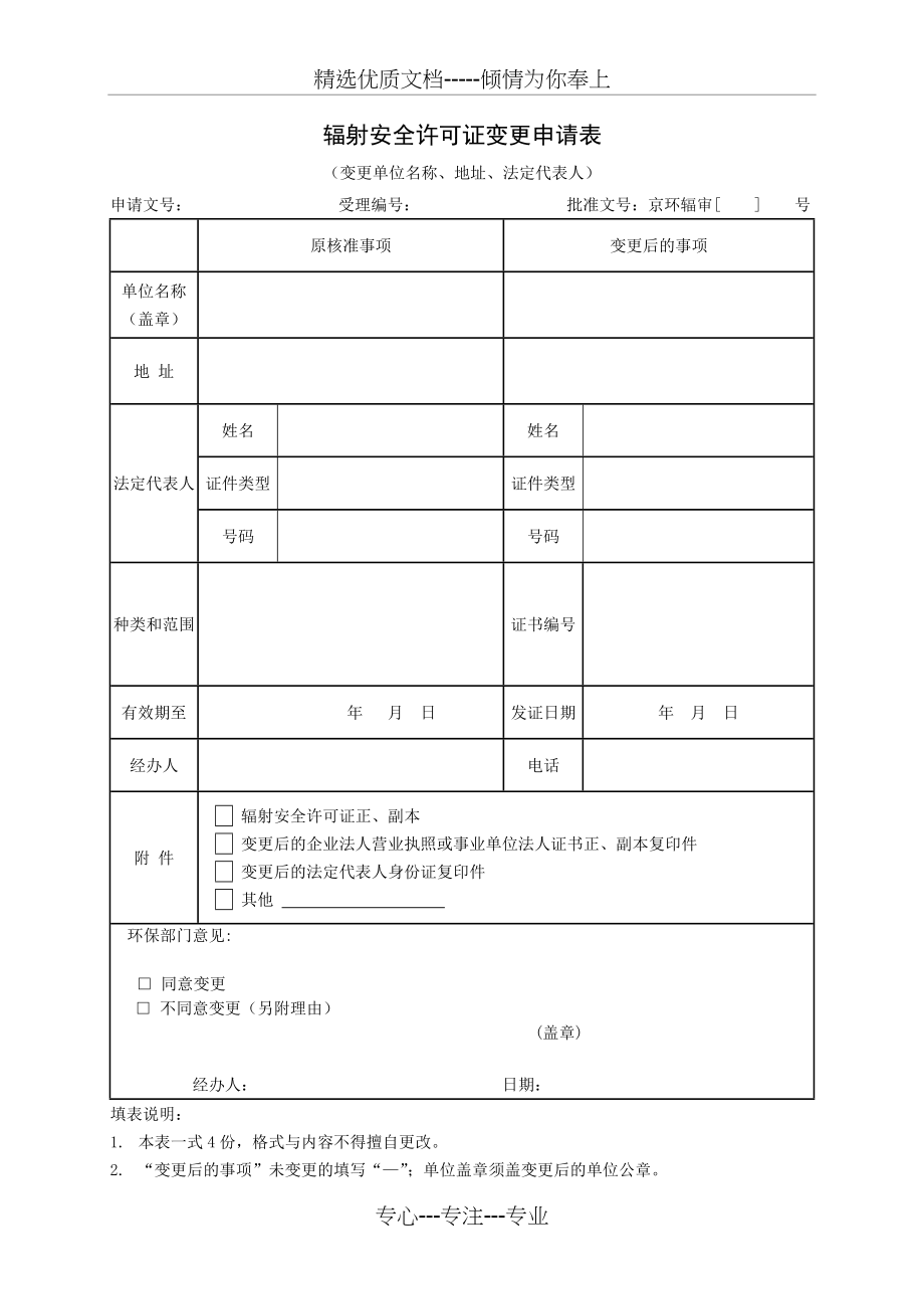 辐射安全许可证变更申请表(共1页).doc_第1页