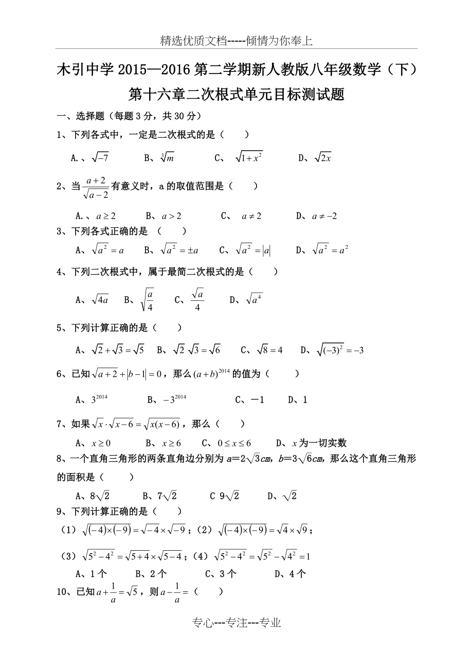 2016新人教版八年级数学(下)第十六章《二次根式》单元目标测试题(共4页).doc_第1页