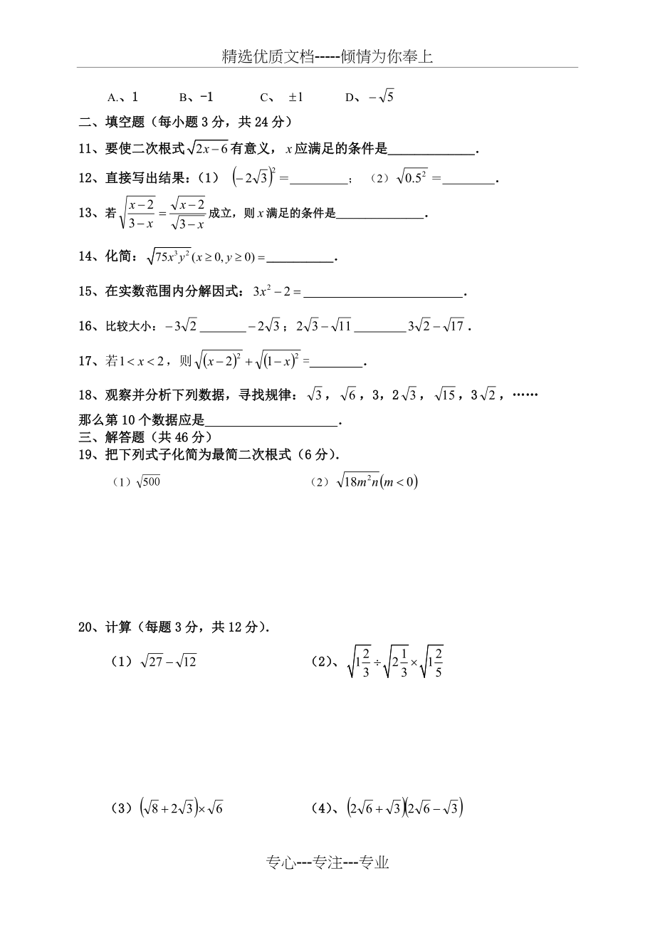 2016新人教版八年级数学(下)第十六章《二次根式》单元目标测试题(共4页).doc_第2页