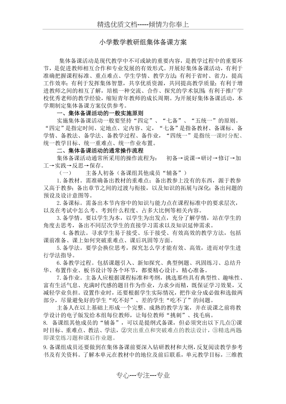 集体备课方案(小学数学教研组)(共2页).doc_第1页