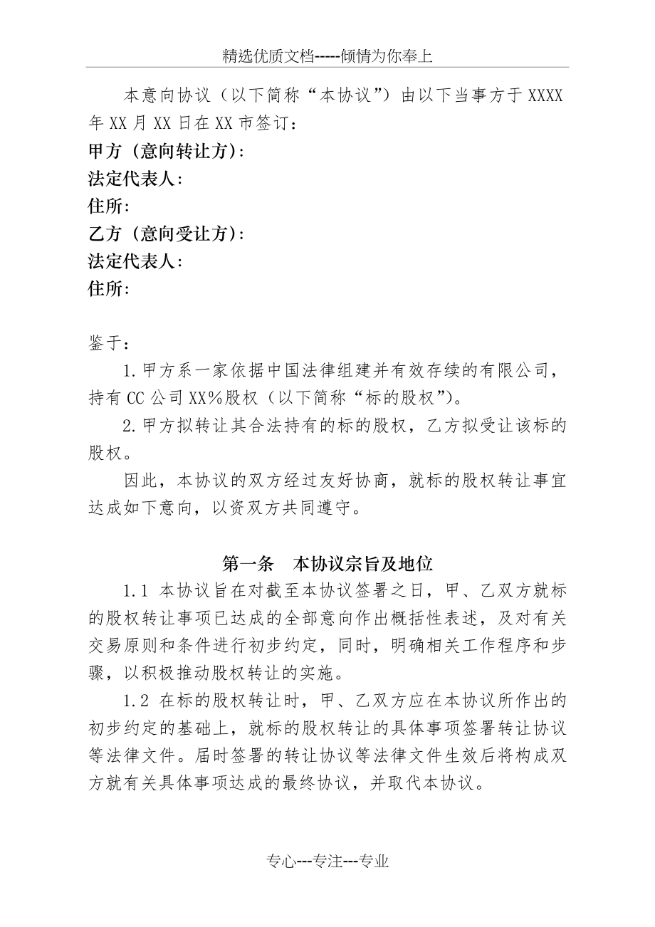 股权转让意向协议(共5页).docx_第2页