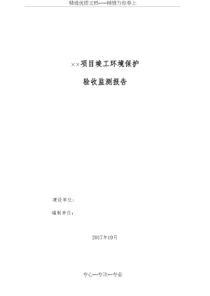 验收监测报告模板-(2017年10月实行自主验收格式)(共10页).docx