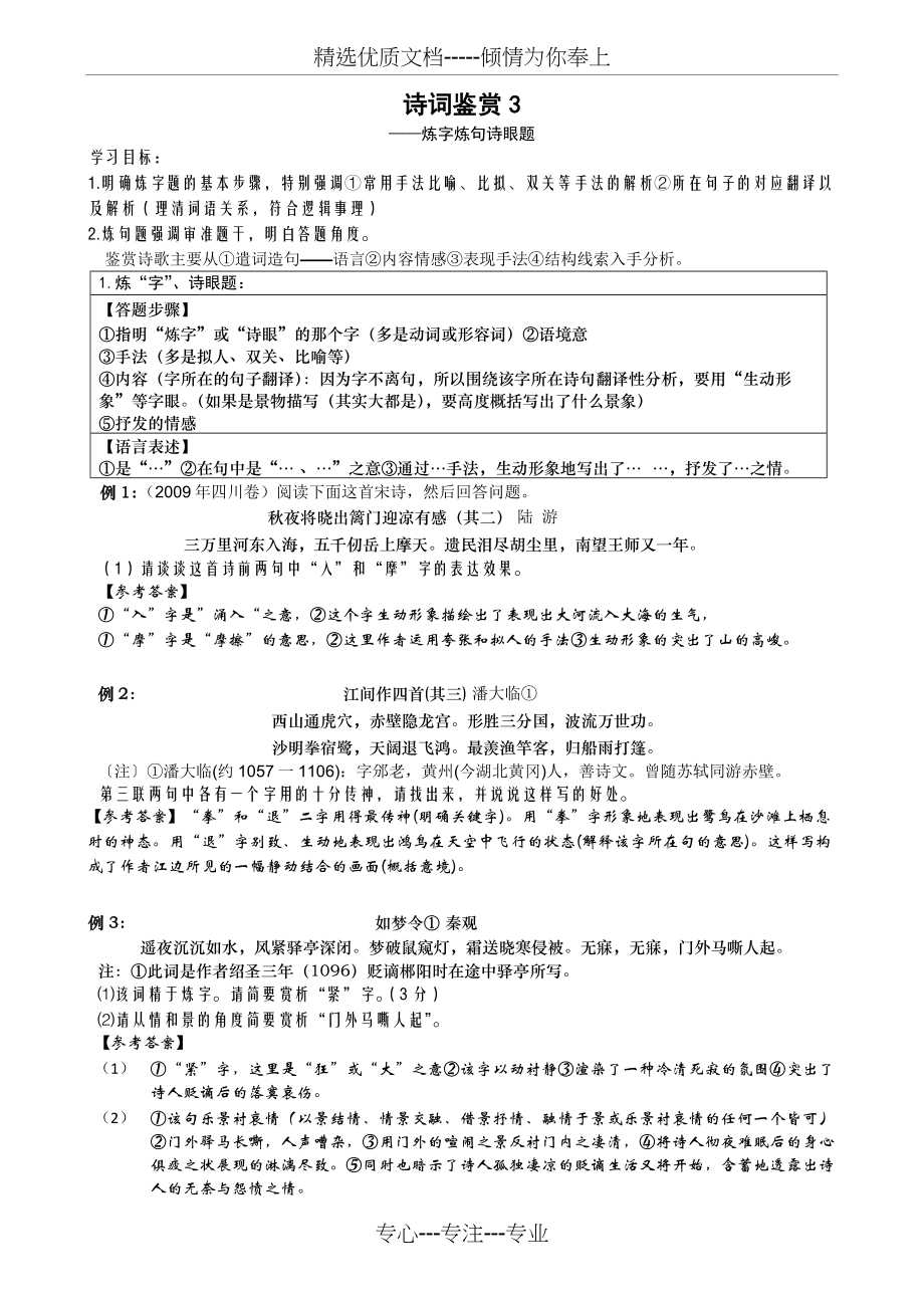 高考诗词鉴赏炼字炼句(包括句子作用题型、篇章结构题型)(共5页).doc_第1页