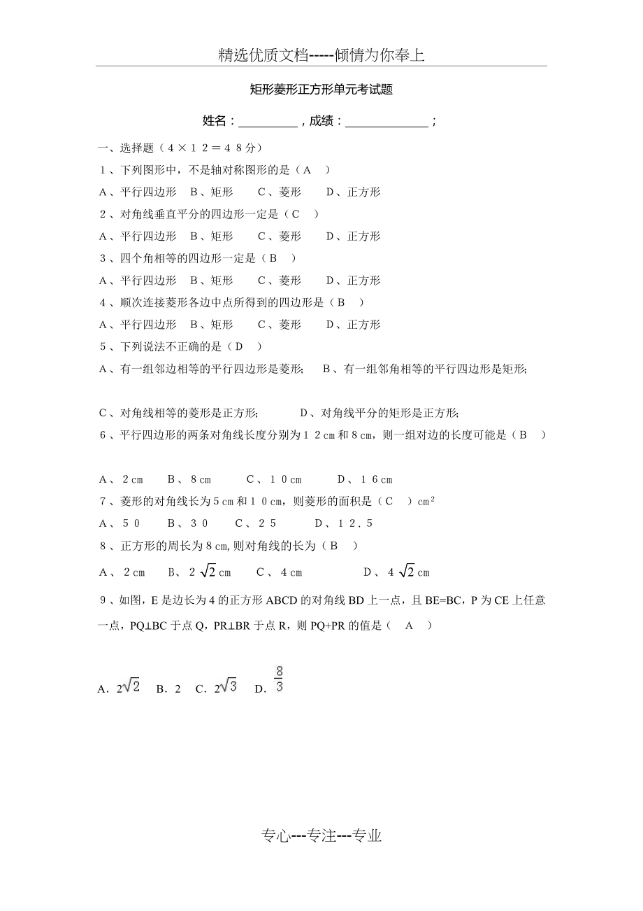 矩形菱形正方形单元考试题(答案)(共6页).doc_第1页