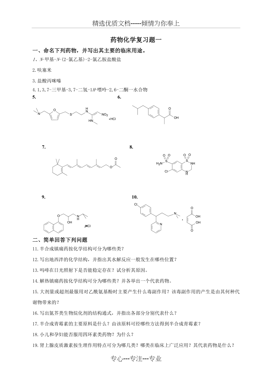 药物化学复习题一(共5页).doc_第1页