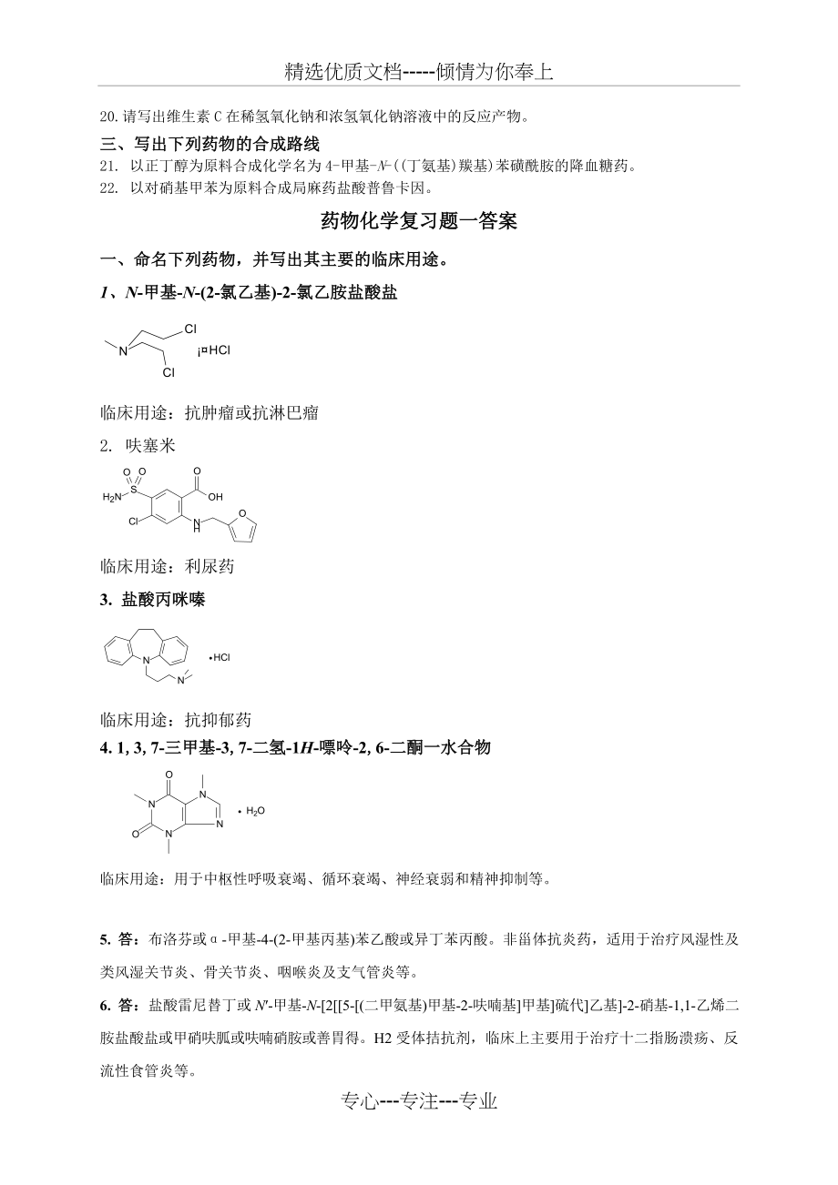 药物化学复习题一(共5页).doc_第2页