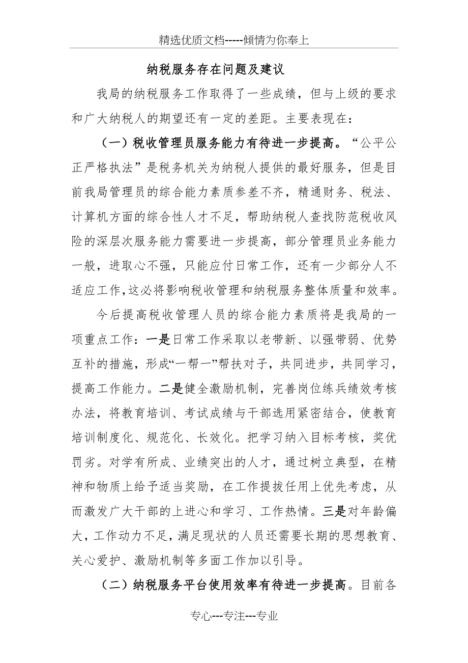 纳税服务工作存在问题及建议(共2页).doc_第1页