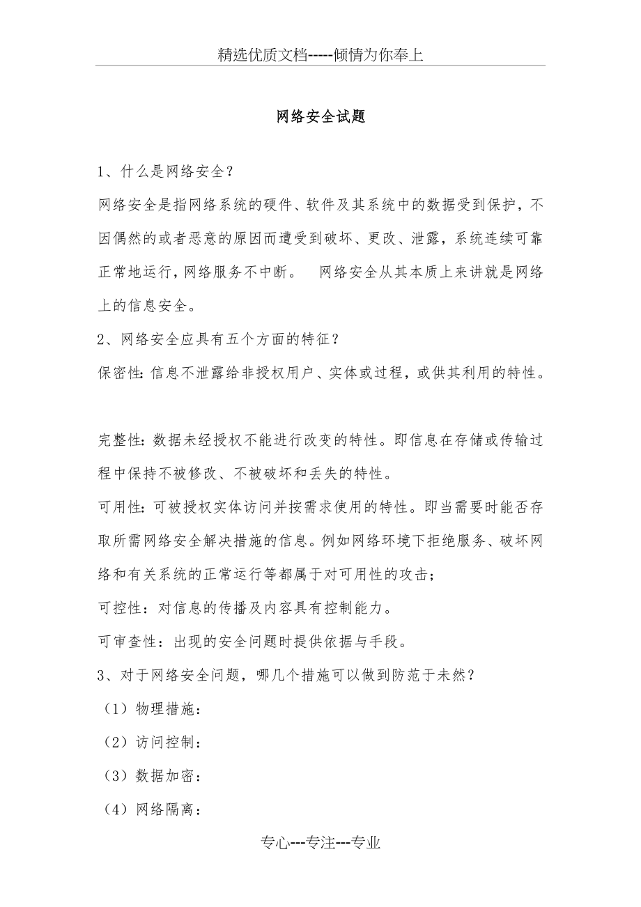 网络安全知识题库(共21页).docx_第1页