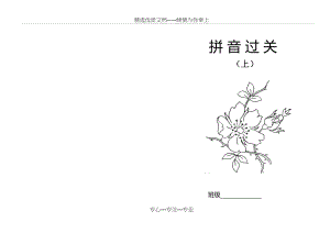 部编2017人教版语文一年级上册拼音过关(共9页).doc