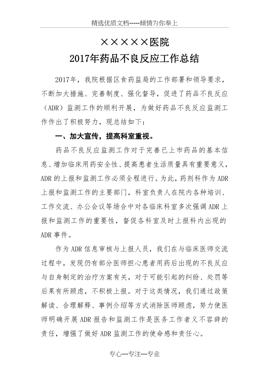 药品不良反应上报与监测工作总结(共4页).doc_第1页