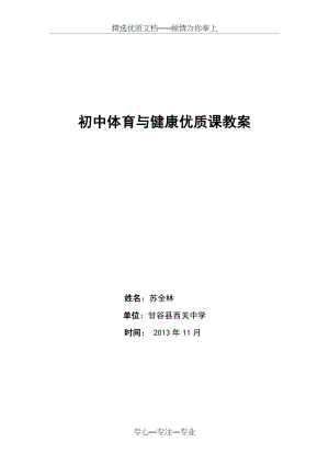 《初中体育与健康优质课教案》耐久跑(共3页).doc