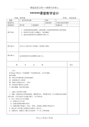 2016最新闽教版小学信息技术四年级下册教案(共36页).doc