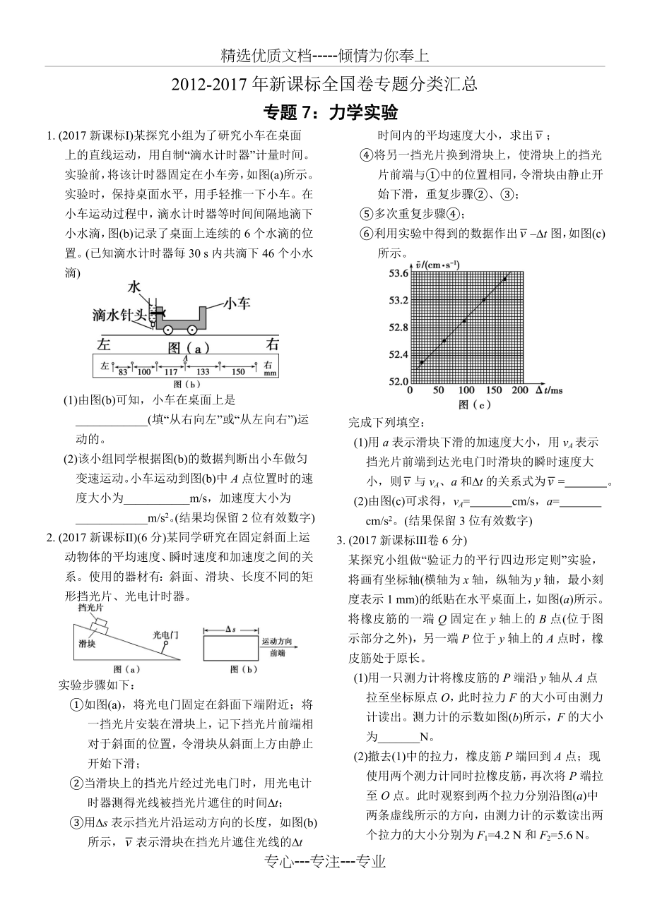 近六年2012-2017年新课标全国卷高考物理试题分类汇总-专题7：力学实验(共6页).doc_第1页