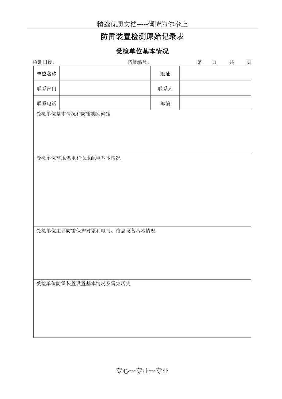 防雷装置检测原始记录表(共12页).doc_第1页