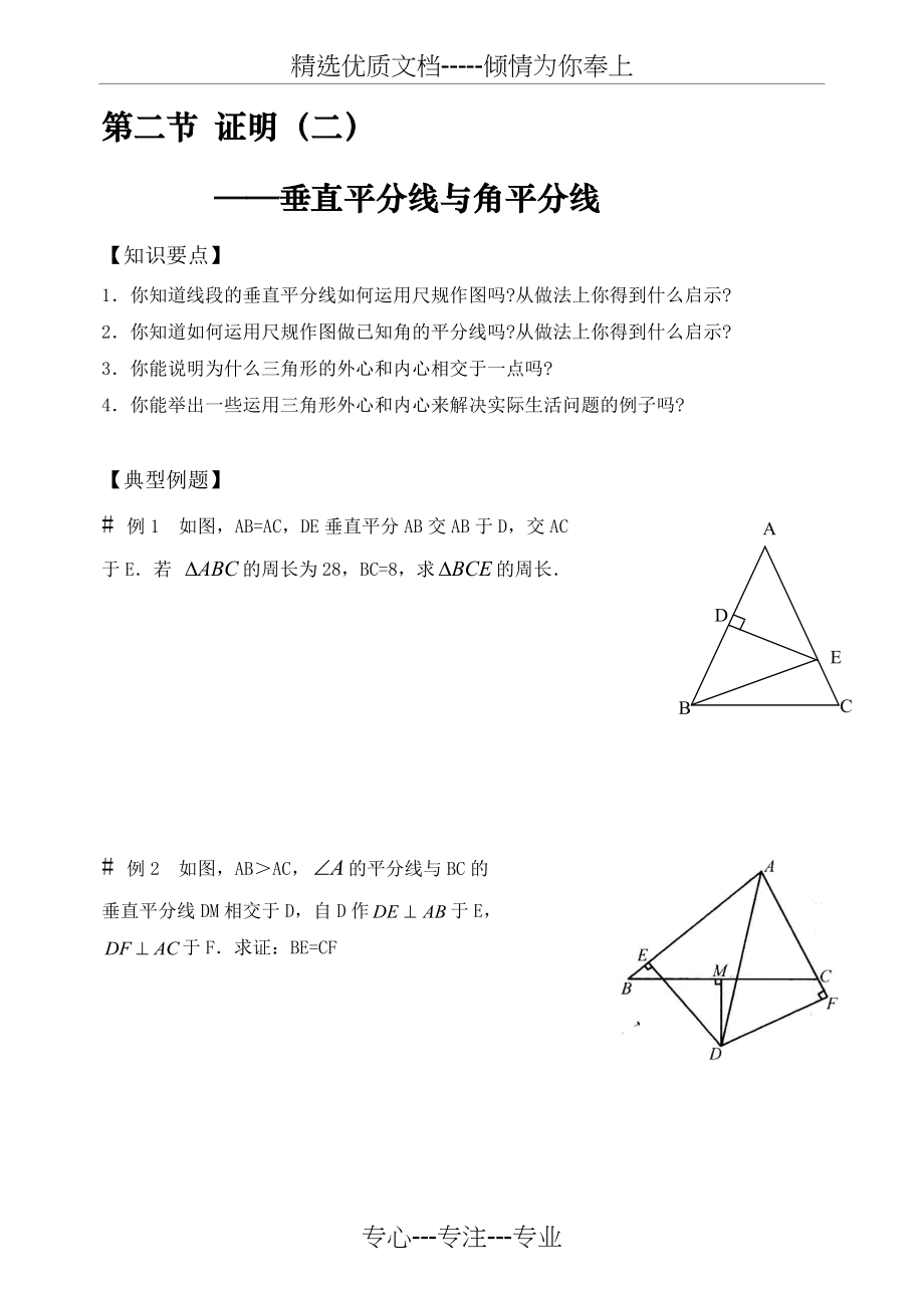 证明垂直平分线与角平分线(共11页).doc_第1页