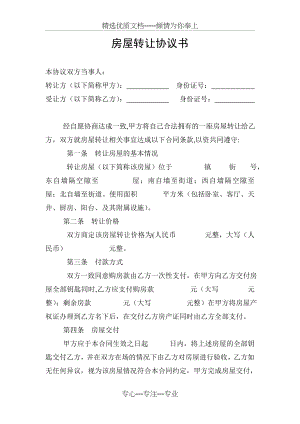 转让房屋协议书(共2页).doc