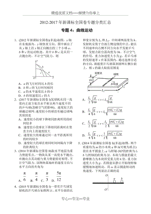 近六年2012-2017年新课标全国卷高考物理试题分类汇总-专题4：曲线运动(共2页).doc