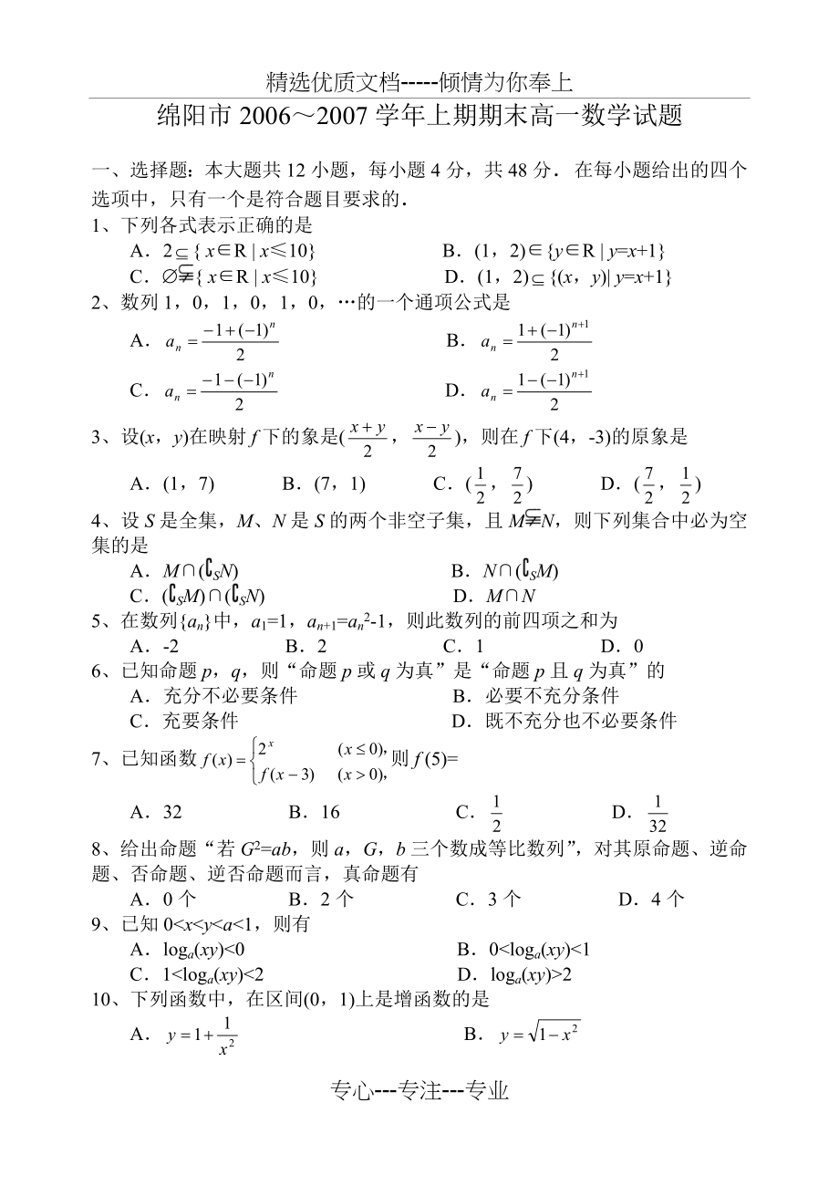 绵阳市2006～2007学年上期期末高一数学试题(共7页).doc_第1页