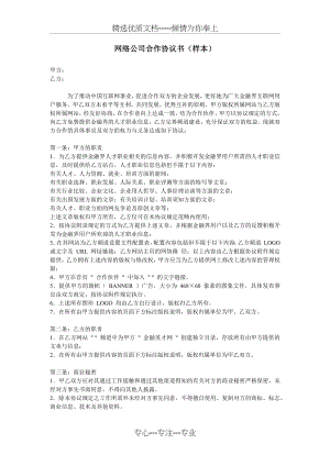 网络公司合作协议书(样本)(共2页).docx