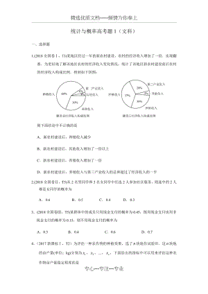 统计与概率高考题(文科)(共6页).docx