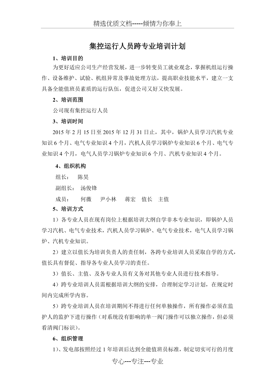 集控运行人员跨专业培训计划(共10页).docx_第1页